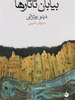بیابان تاتارها  | دینو بوتزاتی 