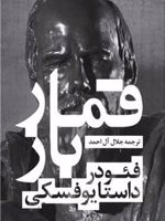 قمارباز  | فئودور داستایفسکی