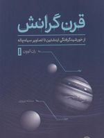 قرن گرانش از خورشید گرفتگی اینشتین تا تصاویر سیاه چاله | ران کوون