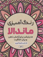 رنگ آمیزی ماندالا (مدیتیشن برای آرامش ذهن و بیان خلاقیت،کد 1136)  | راضیه امیری