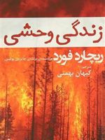زندگی وحشی  | ریچارد فورد