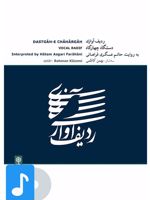 آلبوم موسیقی ردیف آوازی، دستگاه چهارگاه به روایت حاتم عسگری فراهانی

