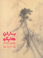 باران هایکو  | مهدی شادکار