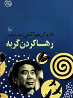 رها کردن گربه  | هاروکی موراکامی