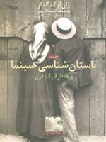 باستان شناسی سینما و خاطره یک قرن  | ژان-لوک گدار