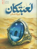 لعبتکان  | مهرداد صدقی