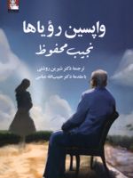 واپسین رویاها  | نجیب محفوظ