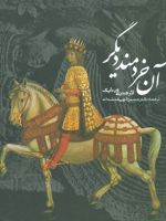آن خردمند دیگر (2 زبانه) | هنری ون دایک
