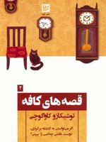 قصه های کافه  | توشیکازو کاواگوچی