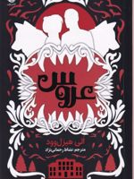 عروس (شومیز)  | الی هیزل وود