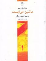ماشین می ایستد  | ادوارد مورگان فورستر