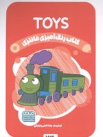 کتاب رنگ آمیزی فانتزی (طرح TOYS،کد 1440) (سیمی) | رضا حتمی رازلیقی