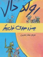 جیمز و هولوی غول پیکر  | رولد دال