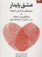 عشق پایدار (شیوه های بنا کردن اعتماد و پیشگیری از خیانت)
 | جان گاتمن