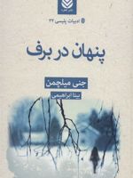 پنهان در برف  | جنی میلچمن