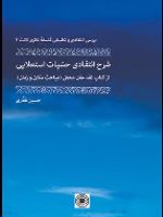 شرح انتقادی حسیات استعلایی (شومیز) از کتاب نقد عقل محض | حسین غفاری