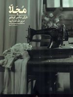 مجلا  | نازان بکیر اوغلو
