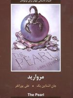 مروارید  | جان اشتاین بک