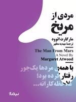 مردی از مریخ  | مارگارت آتوود