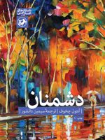 دشمنان  | آنتون چخوف