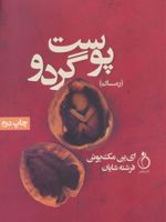 پوست گردو  | ایان مک یوون