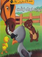 جوجه اردک زشت قصه های معروف جهان 1
 | مصطفی عاقله