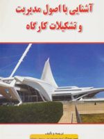 آشنایی با اصول مدیریت و تشکیلات کارگاه  | حسین سوداگر