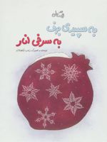 به سپیدی برف به سرخی انار  | زینب نیکخواه آزاد
