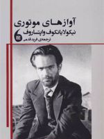 آوازهای موتوری  | نیکولا یانکوف واپتساروف