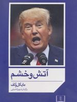 آتش و خشم  | مایکل وولف