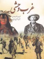 غرب وحشی  | استوارت موری