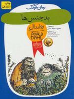 بدجنس ها  | رولد دال