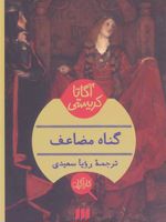 گناه مضاعف  | آگاتا کریستی