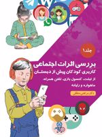 ﺑﺮرﺳﯽ اﺛﺮات اﺟﺘﻤﺎﻋﯽ ﺎرﺑﺮی ﮐﻮدﮐﺎن ﭘﯿﺶ از دﺑﺴﺘﺎن از ﺗﺒﻠﺖ، کنسول بازی، ﺗﻠﻔﻦ ﻫﻤﺮاه، ﻣﺎﻫﻮاره و راﯾﺎﻧﻪ-جلد 1 | مرتضی منطقی