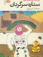 ستاره سرگردان  | ژان ماری گوستاو لوکلزیو