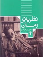 نظریه رمان  | گئورگ لوکاچ