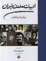 ادبیات مدرن ایران (در فاصله دو انقلاب) | یعقوب آژند