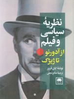 نظریه سیاسی و فیلم از آدورنو تا ژیژک  | ایان فریزر