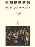 تاریخچه ی تاریخ  | جرمی بلک