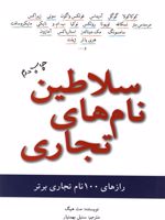 سلاطین نام های تجاری  | مت هیگ
