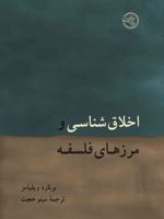 اخلاق شناسی و مرزهای فلسفه  | برنارد ویلیامز