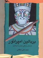 بر بالین امپراتور داستان زندگی حضرت ابراهیم (ع)
 | محمدعلی دهقانی