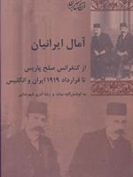 آمال ایرانیان از کنفرانس صلح پاریس تا قرارداد ۱۹۱۹ ایران و انگلیس | کاوه بیات