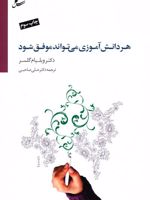 هر دانش آموزی می تواند موفق شود  | ویلیام گلسر
