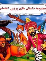 مجموعه داستان های پروین اعتصامی  | فاطمه نظرآهاری