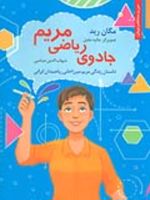 جادوی ریاضی مریم داستان زندگی مریم میرزاخانی ریاضیدان ایرانی | مگان رید