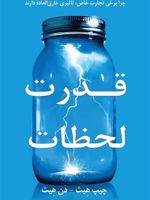 قدرت لحظات چرا برخی تجارب خاص، تاثیری خارق العاده دارند | دن هیث -چیپ هیث 