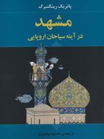مشهد در آینه سیاحان اروپایی  | پاتریک رینگنبرگ