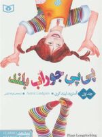پی پی جوراب بلند(جلد اول)  | آسترید لیندگرن