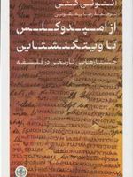 از امپدوکلس تا ویتگنشتاین جستارهایی تاریخی در فلسفه | آنتونی کنی